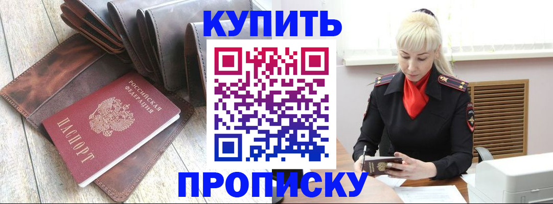 прописка штамп в Снежногорске